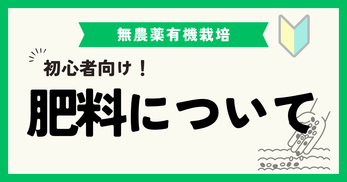 野菜作りに必須！肥料の種類・やり方・選び方を初心者向けに解説